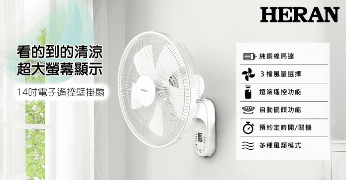 禾聯14吋電子遙控壁掛扇