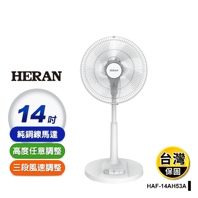 【HERAN 禾聯】14吋腳踏機械式立扇 電風扇(HAF-14AH53A)