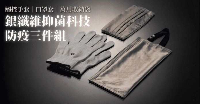 銀纖維抑菌科技防疫組