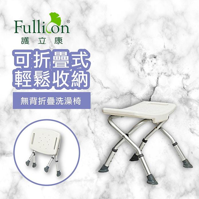 【Fullicon 護立康】無背摺疊洗澡椅 BT004 沐浴椅