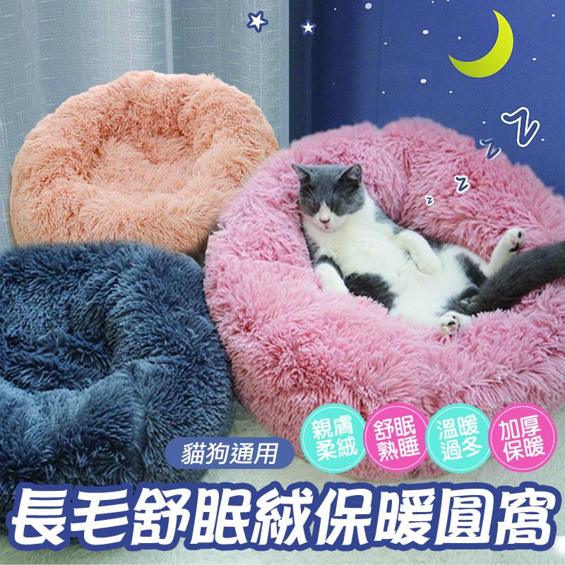 貓狗保暖蓬鬆毛球寵物窩