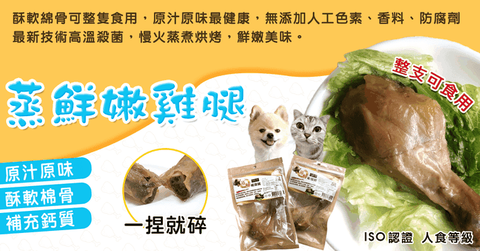 狗狗最愛整支蒸鮮嫩雞腿