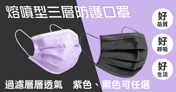 高品質熔噴布防護口罩