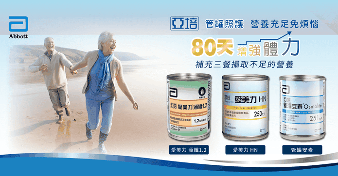 【亞培】管灌營養品系列