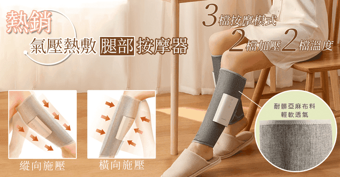 熱銷氣壓熱敷腿部按摩器