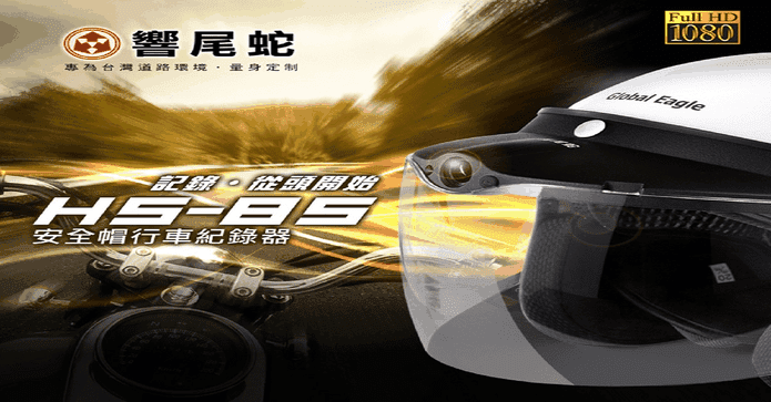 響尾蛇機車行車紀錄器