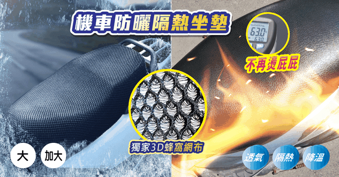 蜂窩網狀透機車坐墊