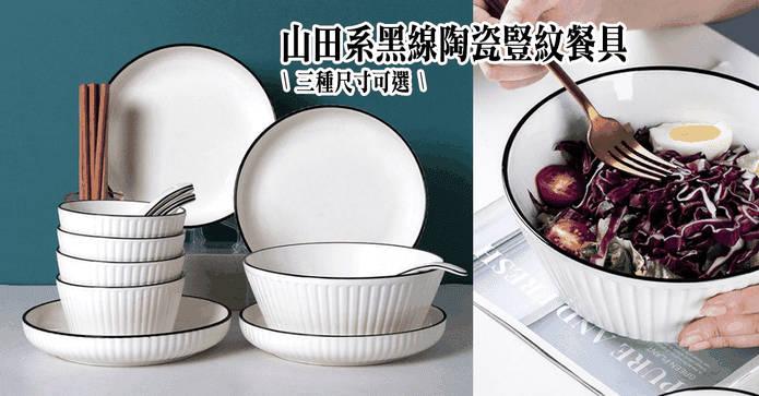 山田系黑線陶瓷豎紋餐具
