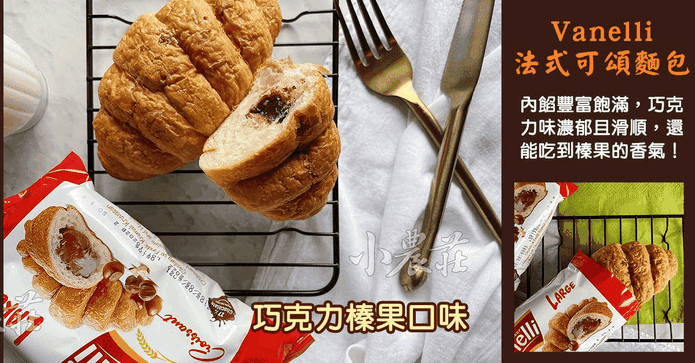 法式巧克力榛果可頌麵包