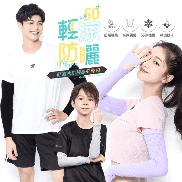 【GIAT】台灣製UPF50+勁涼彈力防曬袖套(大人款&兒童款) 冰絲袖套