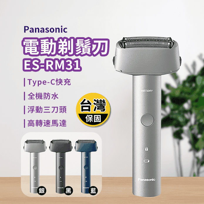 【Panasonic 國際牌】電動三刀頭可水洗刮鬍刀 剃鬚刀 ES-RM31