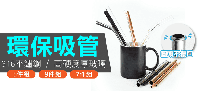 環保吸管套組