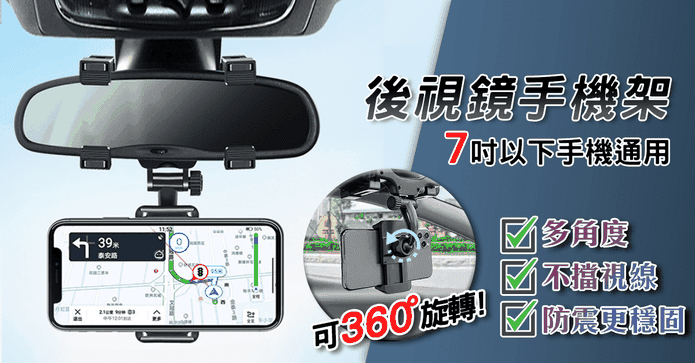 汽車後視鏡7吋手機支架