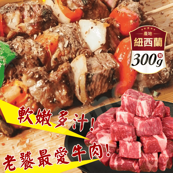 【老爸ㄟ廚房】頂級安格斯骰子牛 300g/包