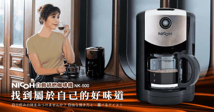 NICOH自動研磨咖啡機