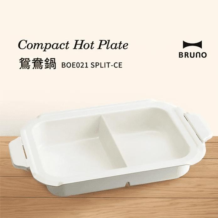 【BRUNO】鴛鴦鍋 需搭配電烤盤使用(BOE021-SPLT-CE)