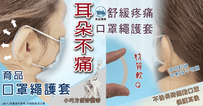 台灣製口罩繩減壓護套