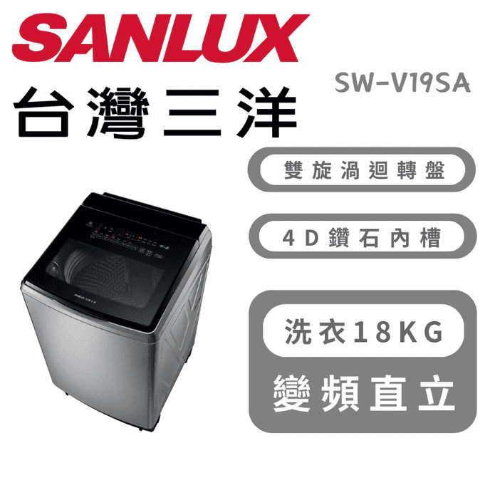 【SANLUX 臺灣三洋】18KG變頻超音波洗衣機 含拆箱定位 SW-V19SA
