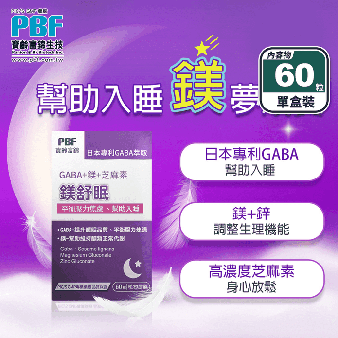 【寶齡富錦】鎂舒眠 GABA+鎂+芝麻素(60粒/盒) 平衡壓力 幫助入睡