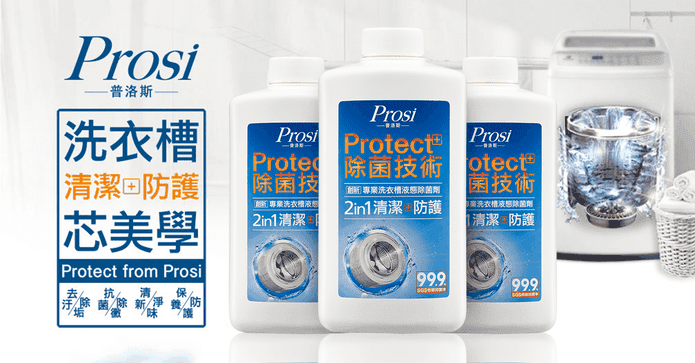 Prosi活氧洗衣槽除菌劑