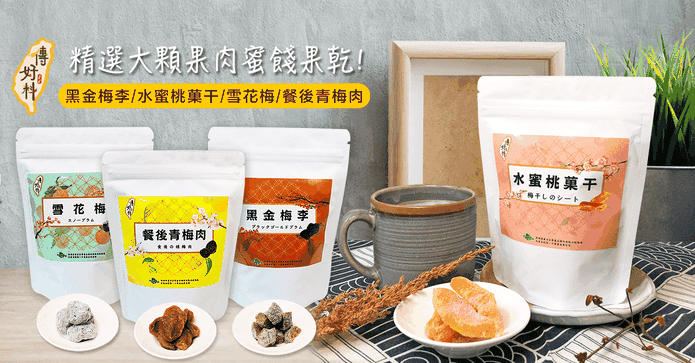 傳好料鹹酸甜蜜餞系列