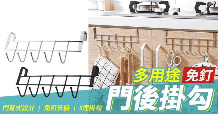 免釘櫥櫃門後5連掛勾組