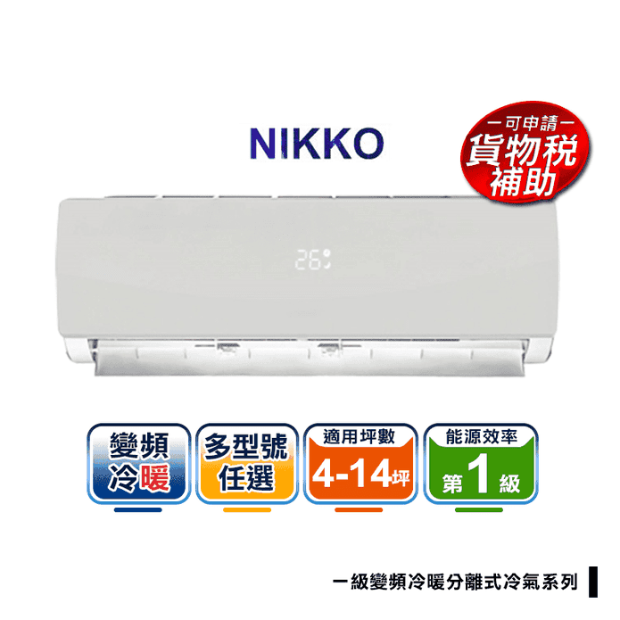 【NIKKO 日光】一級變頻冷暖分離式冷氣系列(不含安裝)