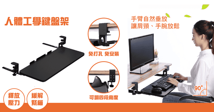 免安裝工學調節鍵盤架