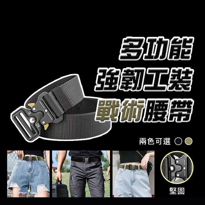 多功能強韌工裝戰術腰帶 2色可選 登山/攀巖/多功能編織/尼龍腰帶