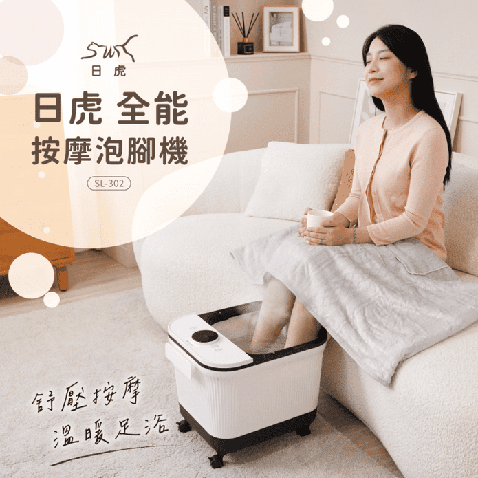 【日虎】中桶全能按摩泡腳機 SL-302 足底SPA 腳底按摩 足浴機 泡腳桶