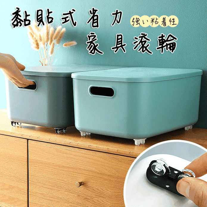 【家居用品】黏貼式置物箱滾輪 輔助收納/方便拖拉/免打洞