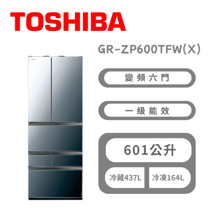 【TOSHIBA】601公升變頻六門冰箱 含拆箱定位GR-ZP600TFW(X)