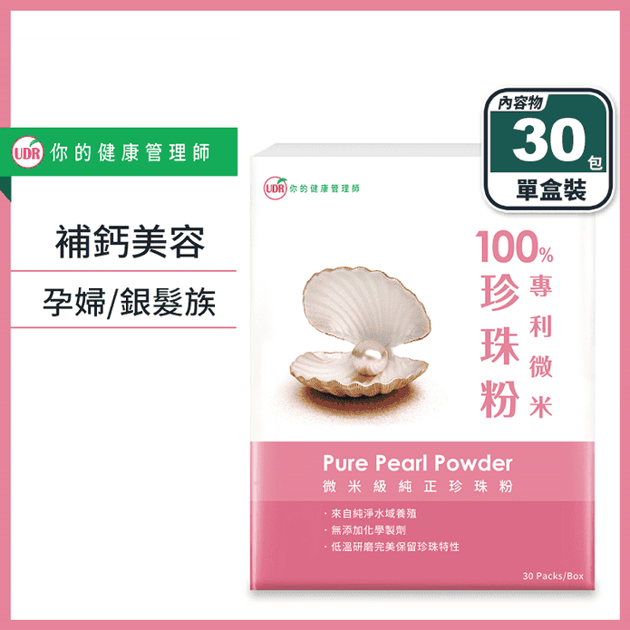 【UDR】100%天然微米珍珠粉(30包/盒) 1000mg 天然珍珠鈣