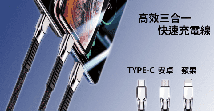 鋁合金三合一快速充電線