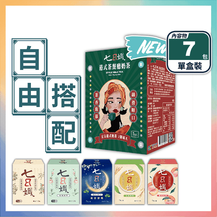【家家生醫】七日孅-孅體茶包(7包/盒) 新上市港式奶茶 全系列6口味任選
