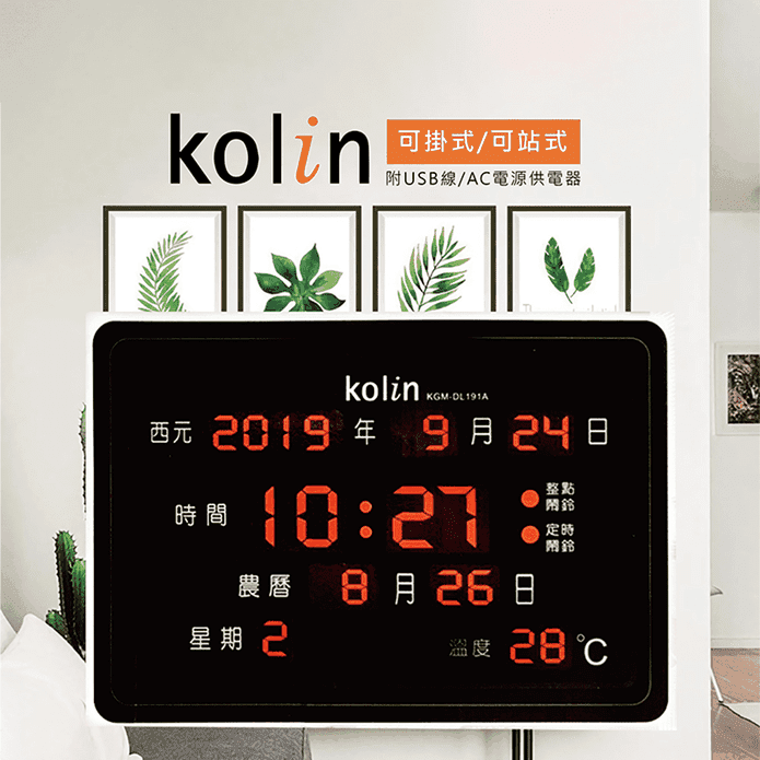 【Kolin 歌林】LCD數位萬年曆-可掛 可站式 KGM-DL191A