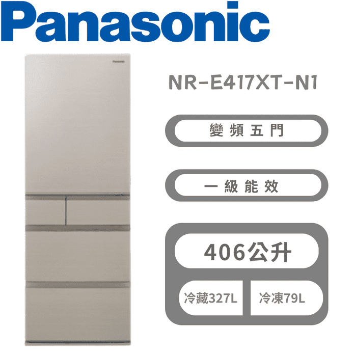 【Panasonic 國際】NR-E417XT-N1 冰箱金鋼板系列 含基本安裝