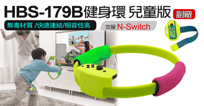 Switch 副廠兒童健身環
