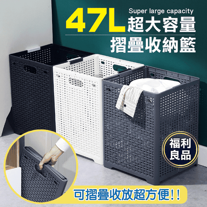 (福利品)日式加大折疊髒衣收納籃 47L 3色可選 可折疊/收納箱