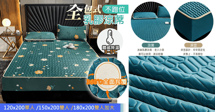 全包式不跑位乳膠涼蓆