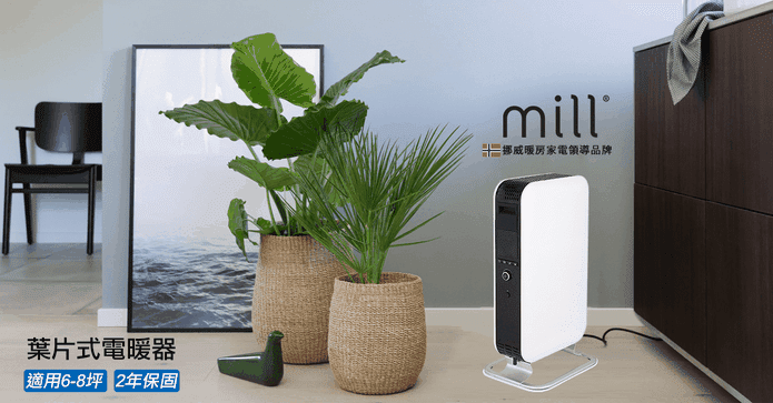 mill葉片式電暖器福利品