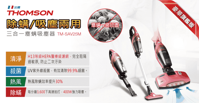 THOMSON三合一塵蟎機