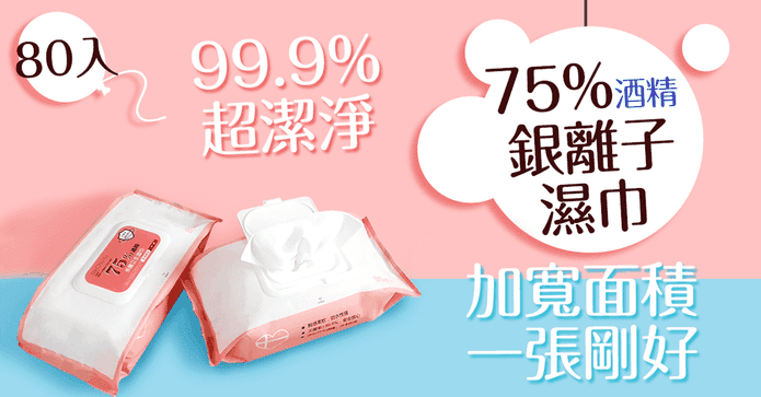 銀離子75%酒精濕紙巾