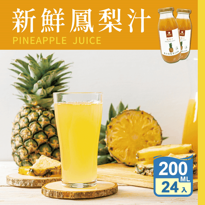 【新鮮屋】新鮮鳳梨汁200ml (24瓶/箱) 果汁 飲料