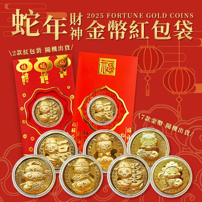 2025紫南宮過爐 蛇年開運招財金幣紅包 開運金幣 錢母