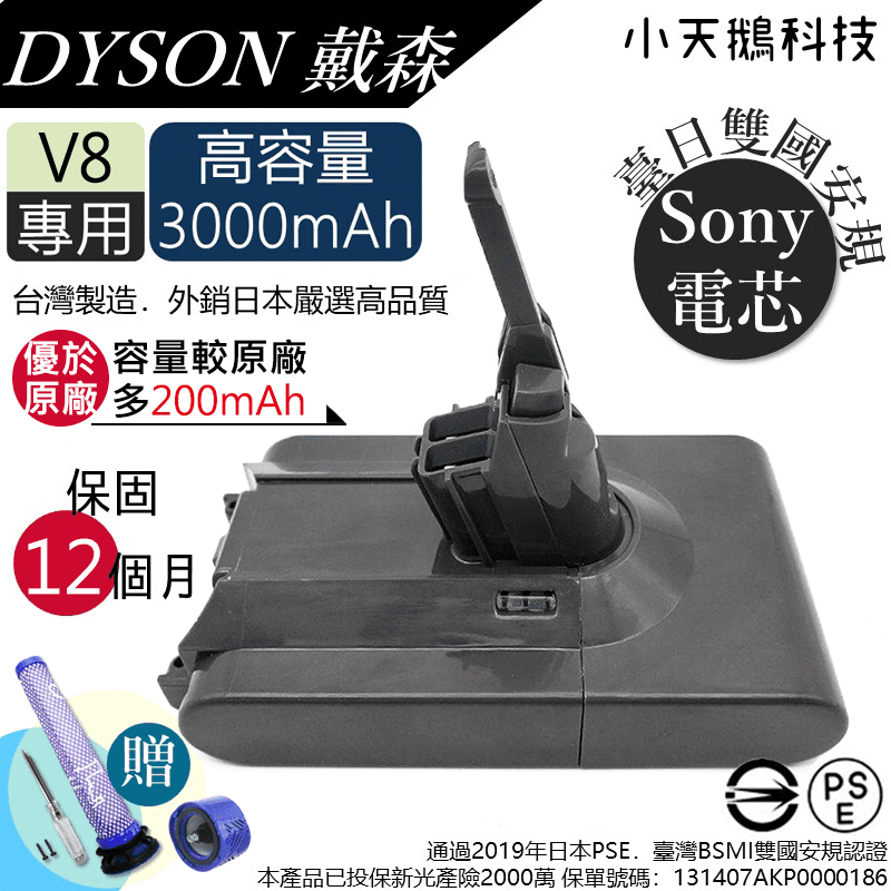 Dyson V8  3000mAh 電池