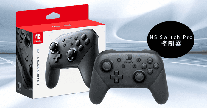 原廠Switch Pro控制器