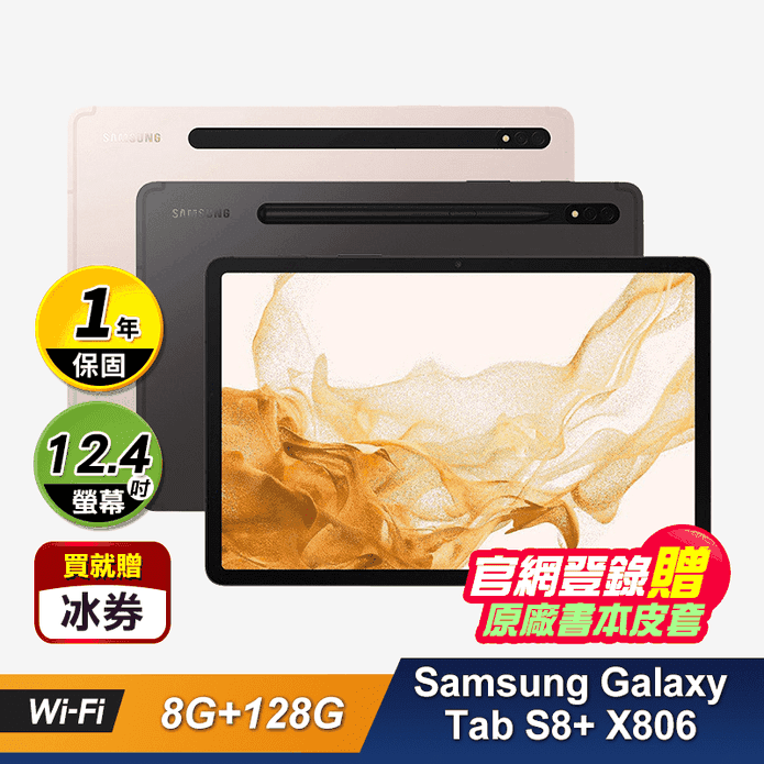 Galaxy Tab S8+ 5G平板