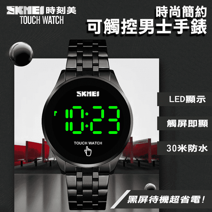 【SKMEI】時尚簡約觸屏男士錶 防水錶