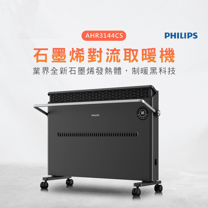 【Philips 飛利浦】石墨烯對流取暖機 電暖器 可遙控 AHR3144CS